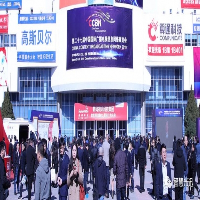 【快报】深圳智慧光迅在“融合引领视界 智慧连接未来”第二十七届中国国际广播电视信息网络展览会（简称CCBN2019）