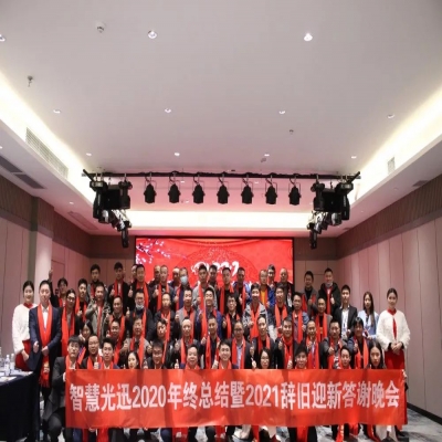 青春无界 梦想无疆 — 智慧光迅2020年终答谢会圆满结束