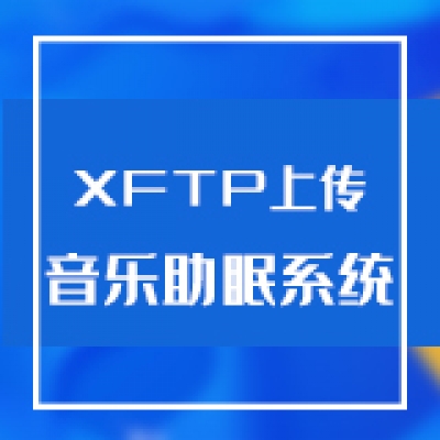 智慧光迅多业务综合网关使用XFTP上传音乐助眠系统