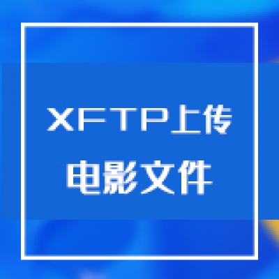 智慧光迅多业务综合网关使用XFTP上传电影文件