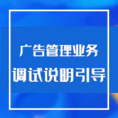 智慧光迅综合网关广告管理相关业务调试说明引导