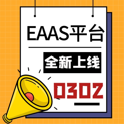 【号外！号外！】智慧光迅 EAAS 平台上线啦！