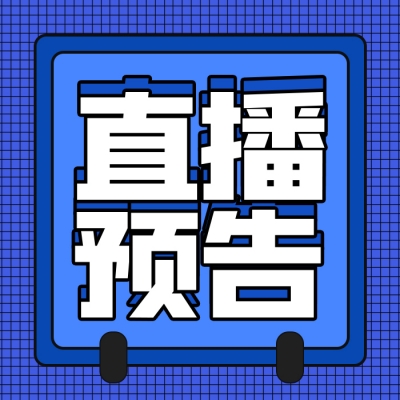 【新闻资讯】智慧光迅老何又开课啦，1月23号晚上19.00不见不散