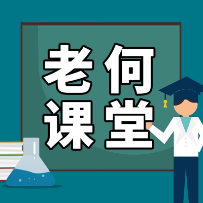 智慧光迅老何又开课啦，1月23号晚上19.00不见不散