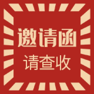 叮咚！您有一封来着智慧光迅的邀请函，请注意查收