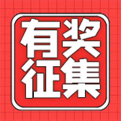 【有奖活动】“我是追光者”案例征集