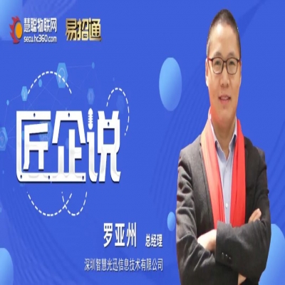 匠企说丨专访智慧光迅罗亚州——探索广阔新蓝海，打造品牌知名度