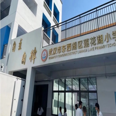 【案例篇】中小幼 AV&POL解决方案-武汉莲花湖小学