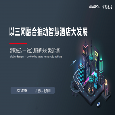 浅析“三网融合”在智慧酒店的应用